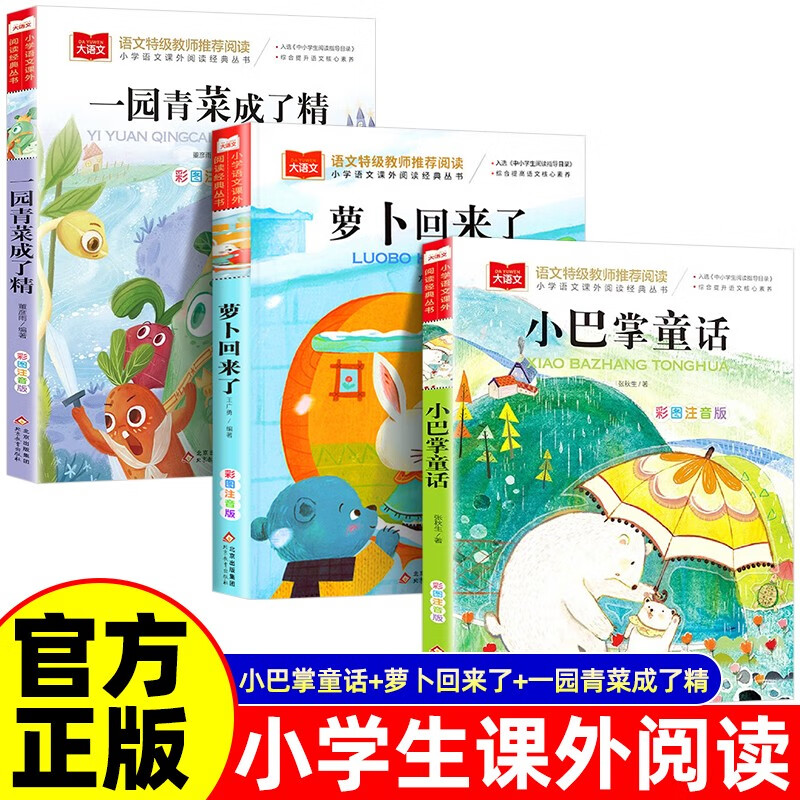 3 volumes in total. The Little Slap Fairy Tale + The Carrot Is Back + A Garden of Green Vegetables Become a Spirit. The phonetic version of extracurricular fairy tales for grades 1, 2 and 3 is a must-read world classic literary masterpiece.