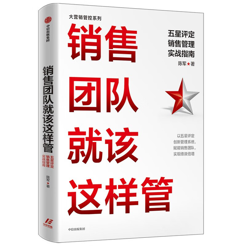 Chen Jun's key account marketing and channel strategy is a complete set of 5 volumes. Key account strategy, key account life cycle management + customer value strategy, customer lifetime value management that starts with the end + how the sales team should be managed + a scientific management and control system that continues to grow bigger and stronger + channel strategy