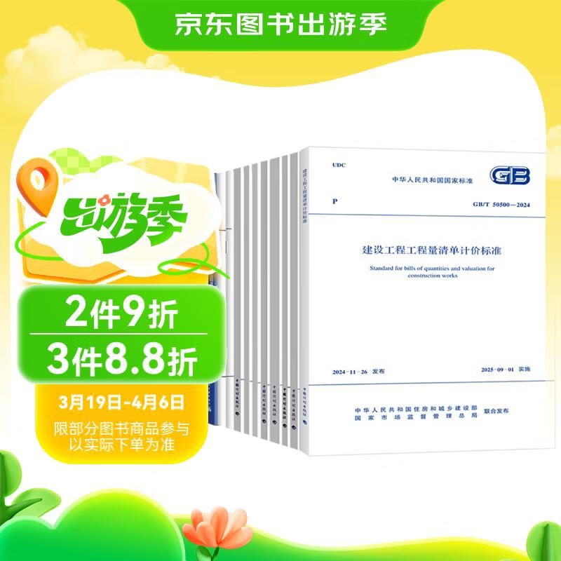 11 sets (10 standards + 1 interpretation of this article) GB/T 50500 2024 Construction Project Bill of Quantities Valuation Standard Project Quantity Calculation Standard