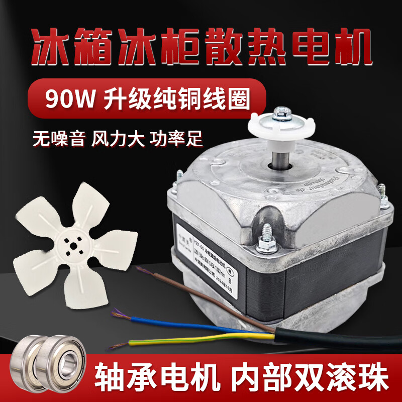 Yifeng pure copper double ball bearing freezer cooling fan motor household refrigerator fan freezer condenser cover pole asynchronous pure copper double ball bearing motor 90W noiseless quality