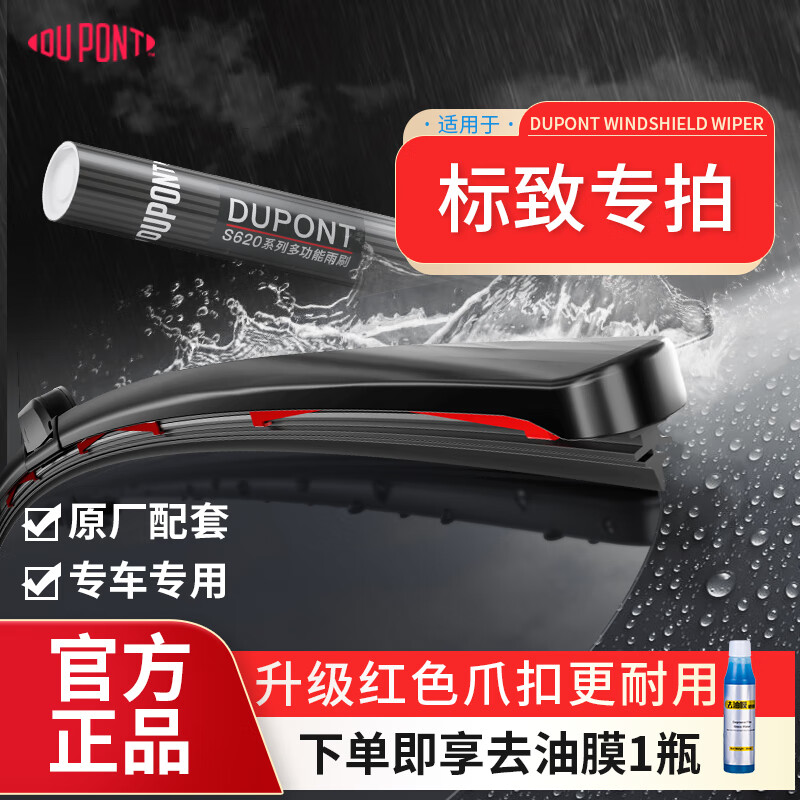 Dupont (DU PONT) boneless windshield wipers are suitable for Oriental Peugeot 2008/307/308 and other car models DuPont S620Pro multi-function wiper pair, Dongfeng Peugeot 308/308CC 08-14 models