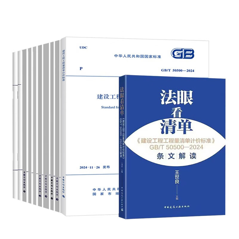 11 sets (10 standards + 1 interpretation of this article) GB/T 50500 2024 Construction Project Bill of Quantities Valuation Standard Project Quantity Calculation Standard