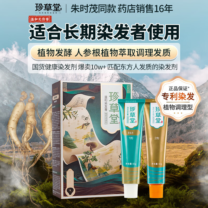 Zhencaotang brown and black at-home hair dye, plant-based, healthy, non-harming, gentle and whitening to welcome the new year, Jingdong self-operated flagship store