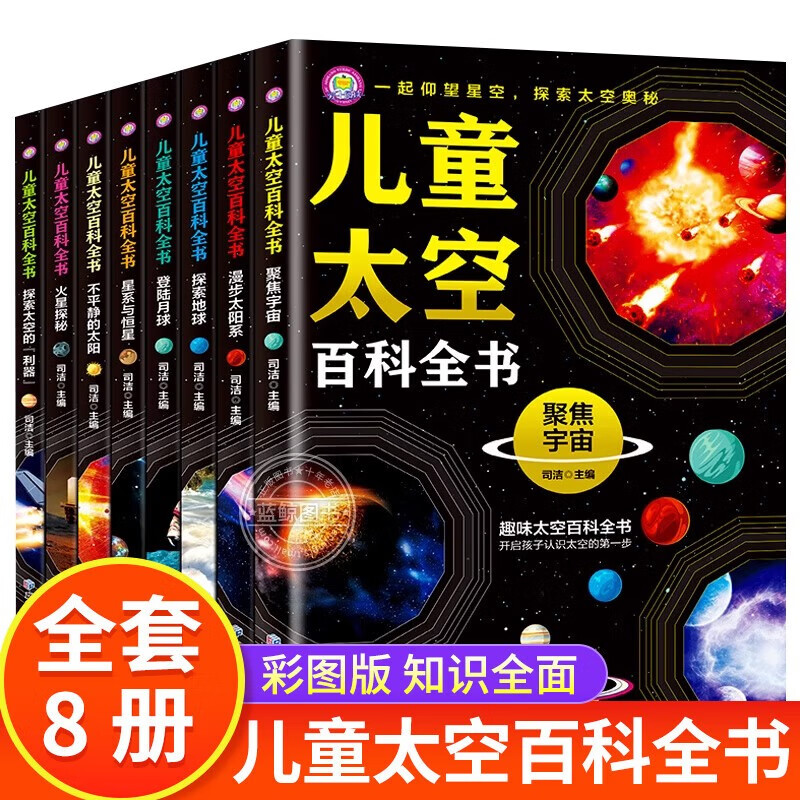 Children's Space Encyclopedia, 8 volumes, Universe Encyclopedia, children's popular science books, primary school students exploring the mysteries of the universe and earth, books about the universe and planets, revealing starry sky astronomy knowledge books, genuine space books