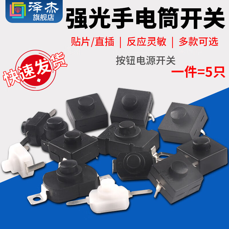 Zejie strong light flashlight switch SMD/in-line push button power switch switch accessories ultra-thin self-locking 1288BM white flashlight switch (5 pieces)