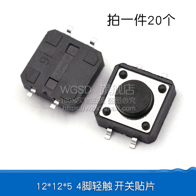 Dafurui touch switch button micro switch button switch patch straight plug 4-pin four-pin 6*6*5 small switch small 12*12*5 4-pin touch switch patch (20 pieces)