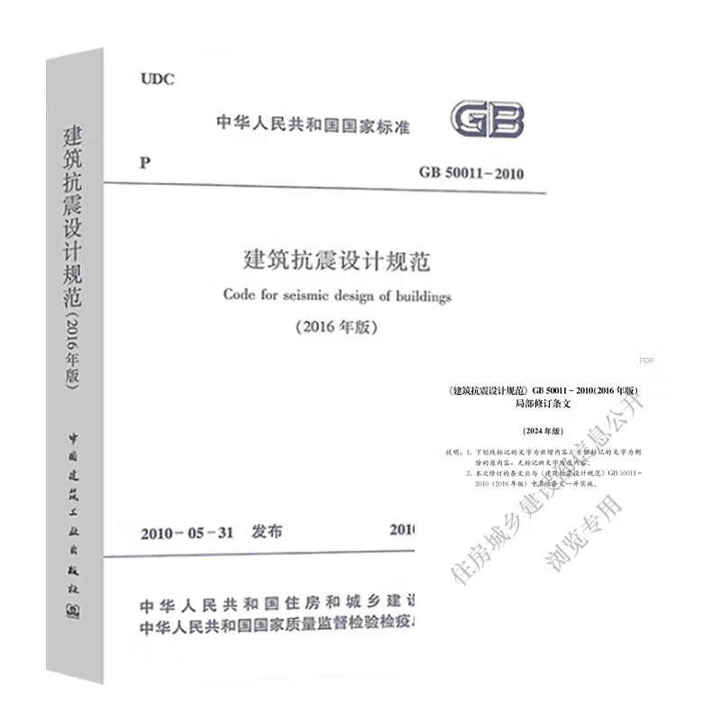 GB 50011-2010 (2016 edition) Code for seismic design of buildings + 2024 partial revisions