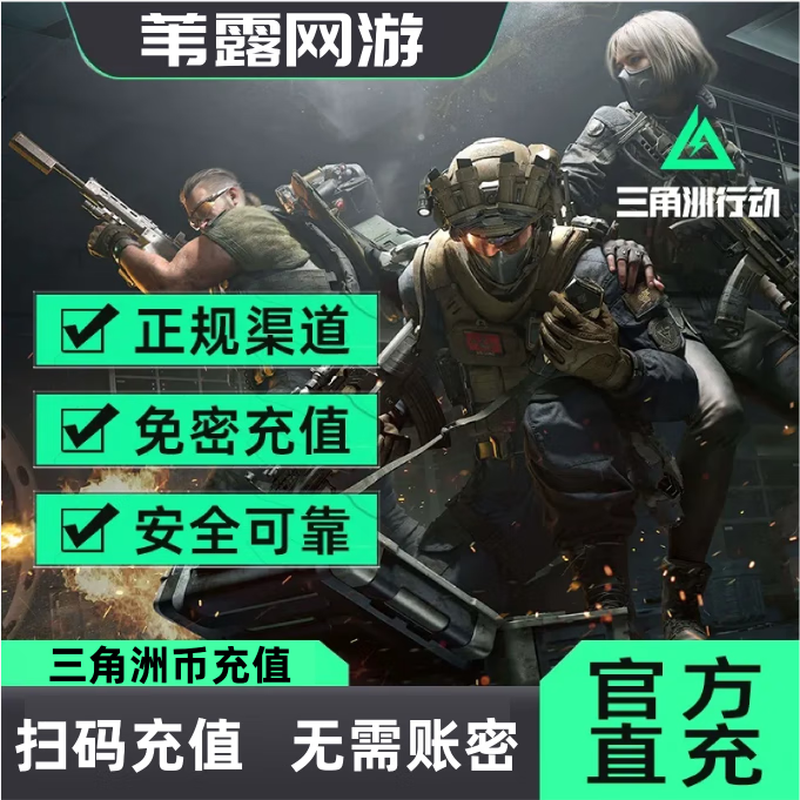 Delta Action Triangle Coin recharge 328 Triangle Coin 648 Triangle Coin official recharge point coupons arrive quickly. Place an order after consulting the customer.