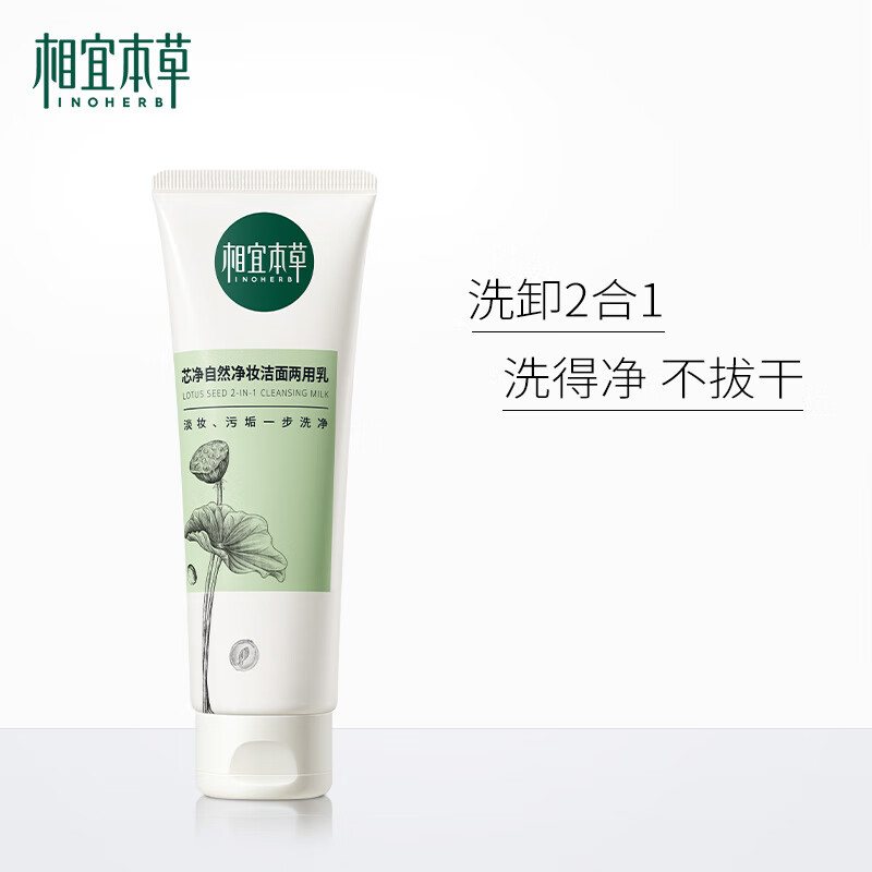 Xiangyi Bencaoxinjing Natural Makeup Cleansing Milk 130g Makeup Remover Cleansing Milk New Year Gift
