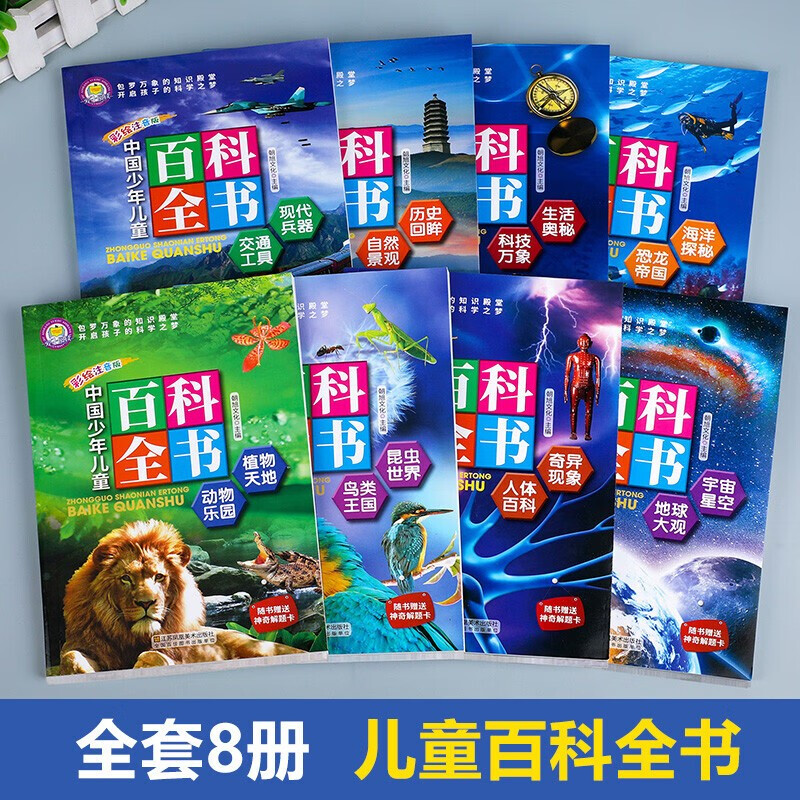 Chinese children's encyclopedia, 8 volumes, phonetic version of children's encyclopedia, primary school students' One Hundred Thousand Whys picture book, animal world, universe, military science popular science reading, 6-12 years old extracurricular reading books, children's New Year's Day gifts