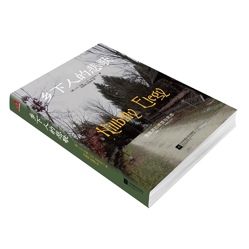 Hillbilly Elegy, a work by J.D. Vance, the current Vice President of the United States, combines the author's own growth experience to understand the current situation of contemporary American society.