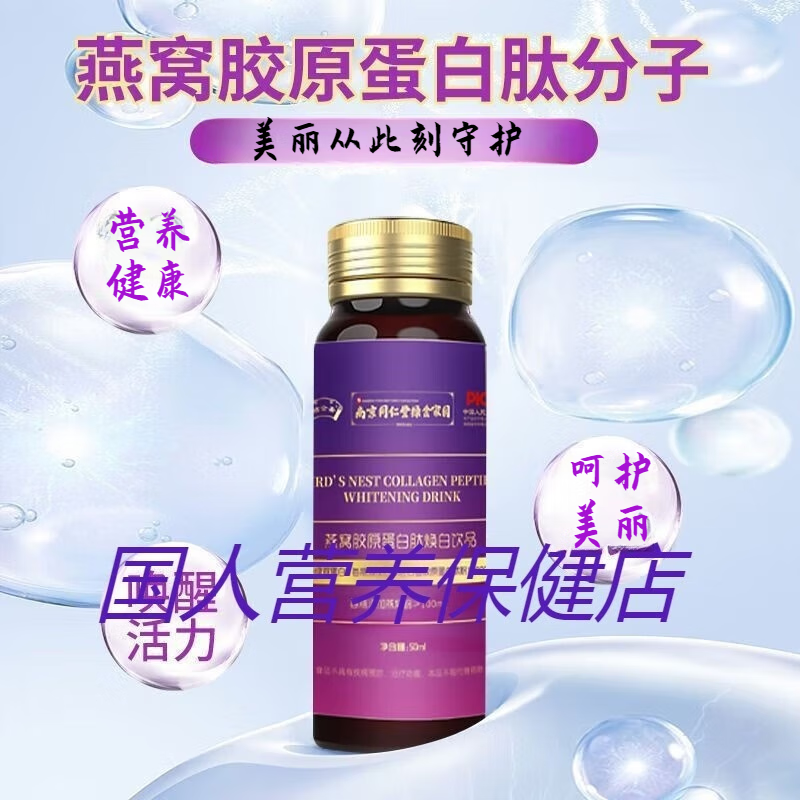Nanjing Tongrentang Bird's Nest Collagen Oral Liquid Collagen Peptide Genuine Small Molecule Drink 3 boxes 50ml*6 bottles