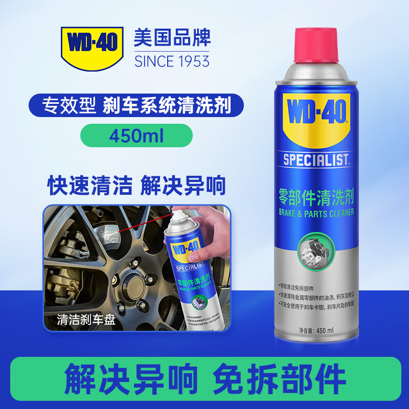WD-40wd40 parts cleaning agent car brake caliper brake pad disc brake disc abnormal noise elimination cleaning WD40 brake parts cleaning agent 450ml eliminate abnormal noise