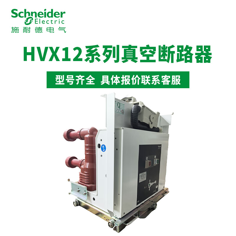 Schneider series vacuum circuit breaker HVX12-25-06 630A/12/16/20/25/31/40 HVX12-25-06 630A E handcart type