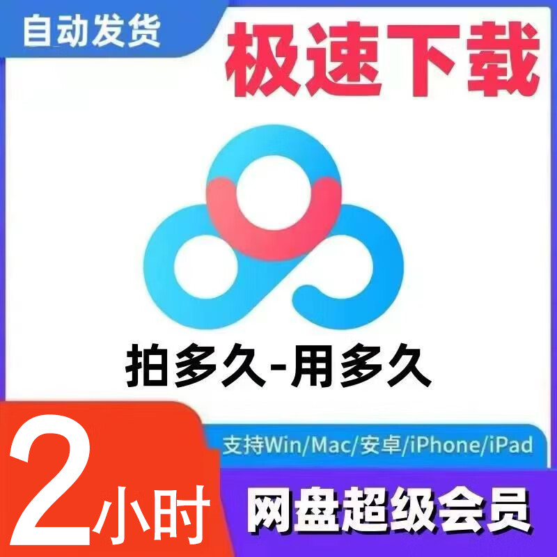 Baidu Netdisk Super Member SVIP 2 hours a day Extremely fast download and playback at double speed Netdisk Super Member 2 hours