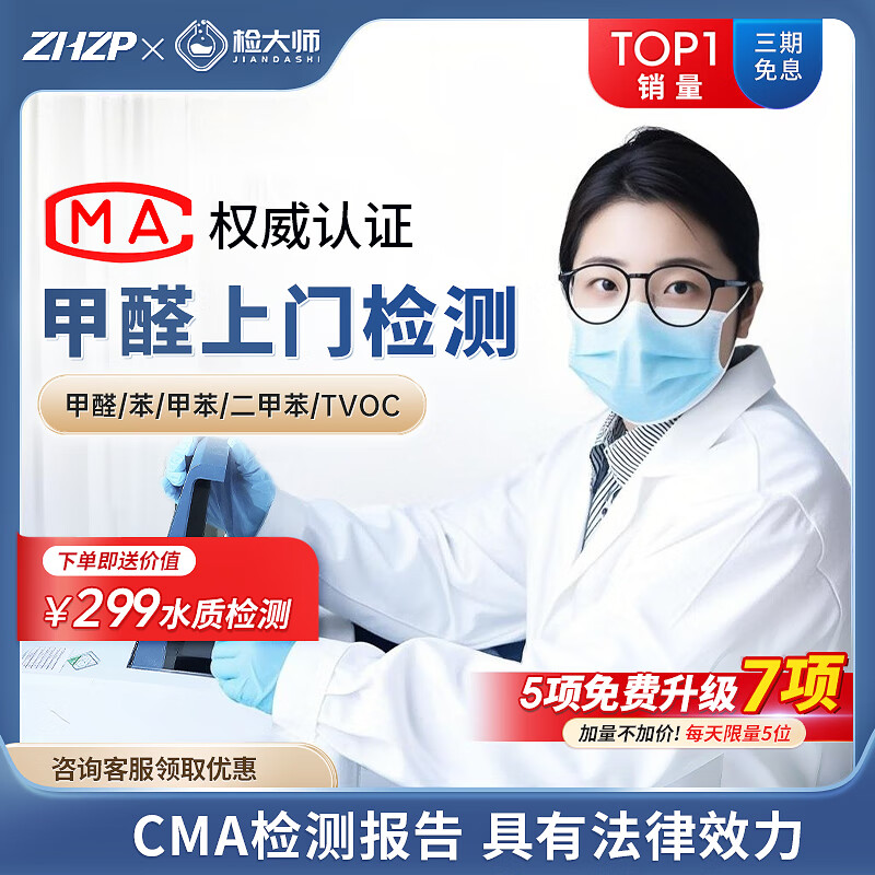 ZHZP Master CMA formaldehyde detection door-to-door formaldehyde detection new house decoration air quality detection