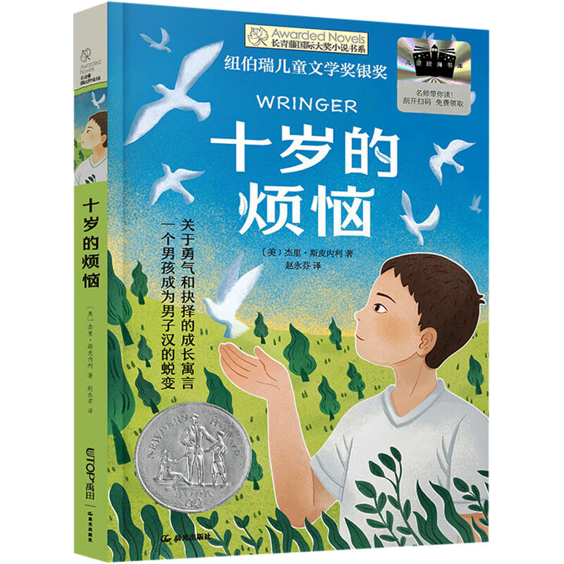 The Ivy International Award-winning novel The Troubles of Ten Years Old, Newbery Silver Medal for Children's Literature, Courage, choice, self-reliance, humanity and other themes must-read for primary and secondary school students in grades 3, 4, 5 and 6, International Children's Literature Award classics extracurricular reading that affects children's lives.