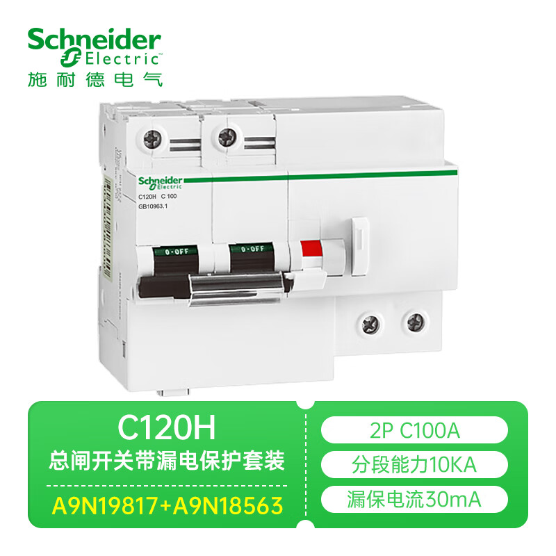 Schneider Electric leakage protection switch household C120 1-4P 80A100A125A main circuit breaker C120H 2P C100A 10KA 30ma