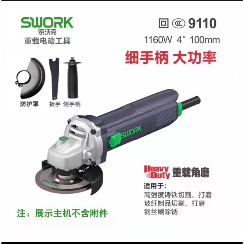 SWORK heavy-duty angle grinder, full range of products, polishing and cutting machine, household hand-held grinder 9110 (100 type 1160W)