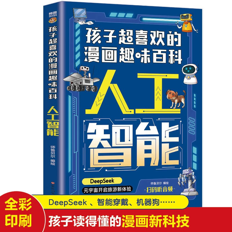 2 volumes in total. The comic explains artificial intelligence + the fun encyclopedia of comics that children love. Artificial intelligence. Children's science comic version. AI robot. Future new technology. Cultivate children's technological buds. 6-14 years old.
