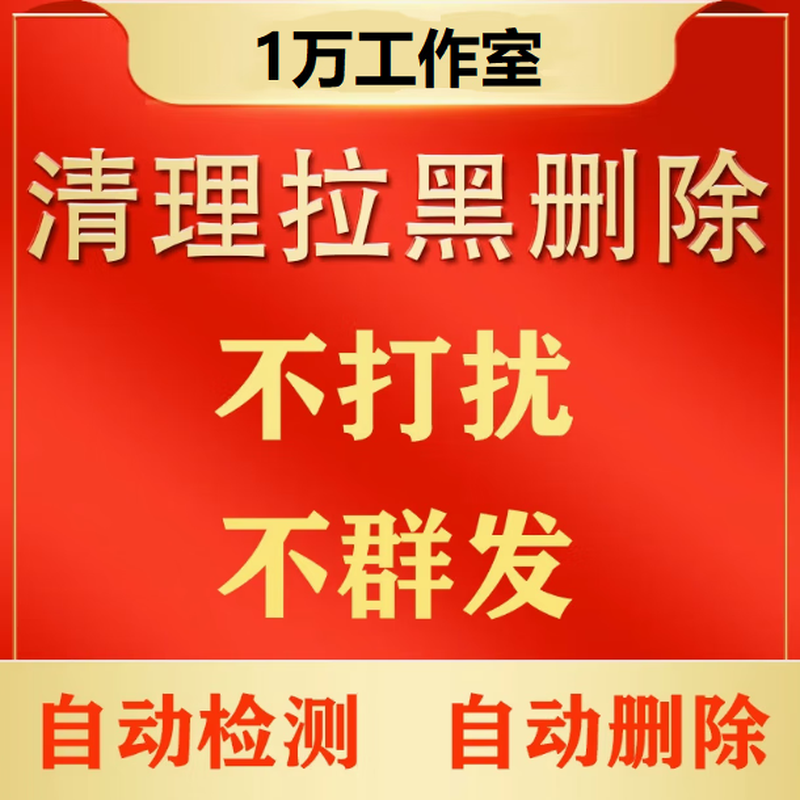 Clear followers, delete WeChat friends, block and clean up zombies, dead followers, single delete, do not disturb, vx clearing software, weekly card (check list and delete)