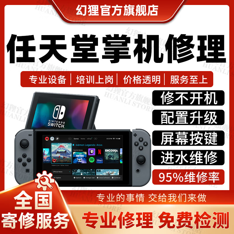 Nintendo Switch game console repair service NS handheld console motherboard does not turn on Replace screen button fault repair Repair registration