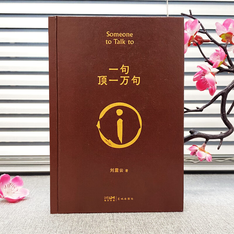 One sentence is worth 10,000 sentences. Collector’s edition of Liu Zhenyun’s original novel. Contradictory Literature Award-winning classic book. Positive youth inspirational modern and contemporary literature collection of Liu Zhenyun’s works. One sentence is worth 10,000 sentences.