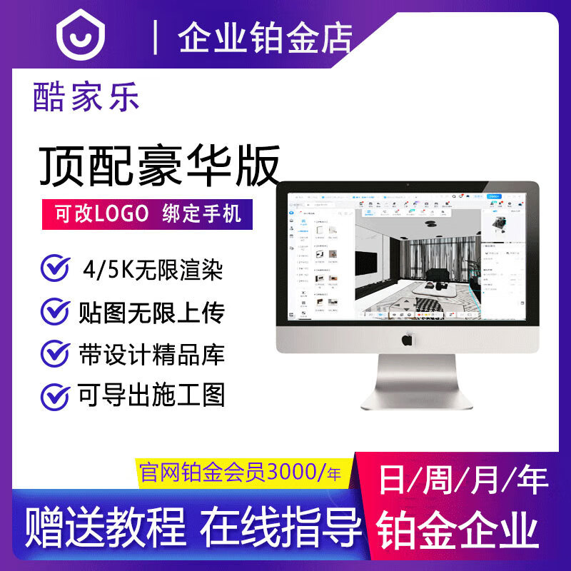 Kujiale Member Enterprise Edition Top Account Platinum VIP Diamond Unlimited Rendering One-on-one Guidance and Teaching