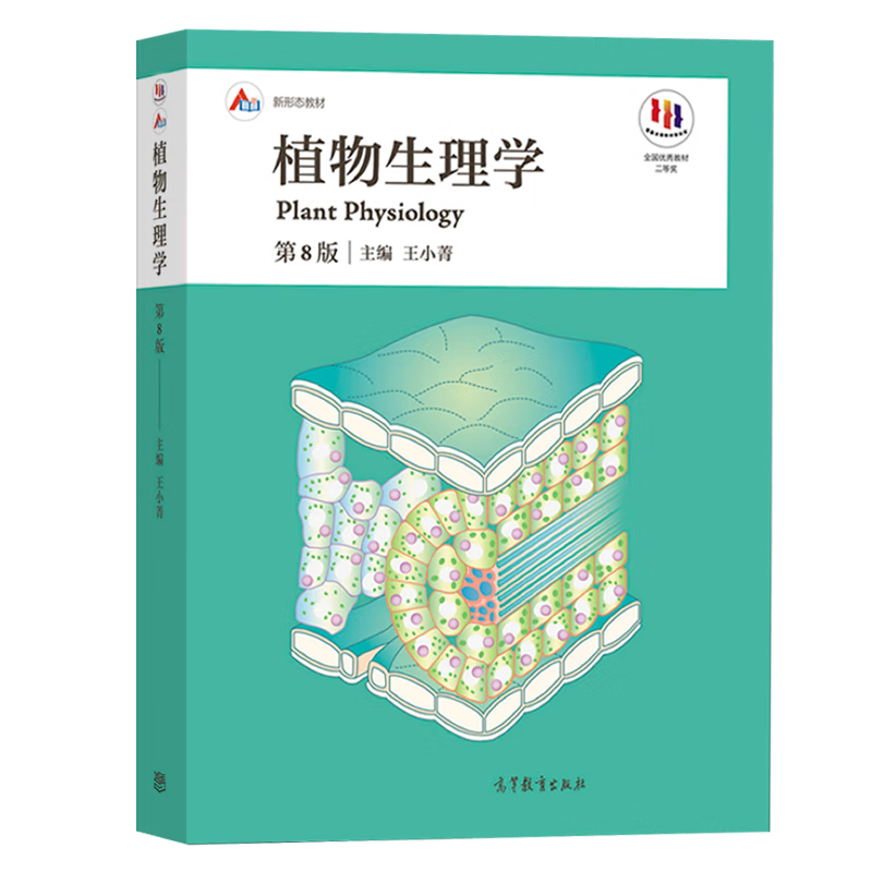 Official free shipping Plant Physiology Wang Xiaojing 8th Edition 8th Edition Pan Ruichi Higher Education Press Normal College Comprehensive University and Agriculture and Forestry College Textbooks Botany Biology Tutorial Postgraduate Entrance Examination Books