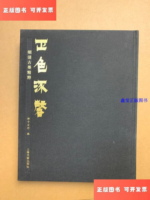 Second-hand 90% new, genuine and fragrant --- the essence of ancient ink from the Ming and Qing Dynasties / Traveling beyond the dust Shanghai Painting and Calligraphy Publishing House