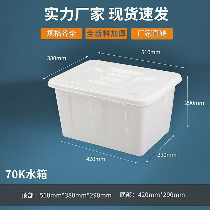 Thickened plastic water tank rectangular clothing factory new material turnover box aquatic product tank large bucket with lid breeding tank 70 water tank with lid white (red and blue optional)