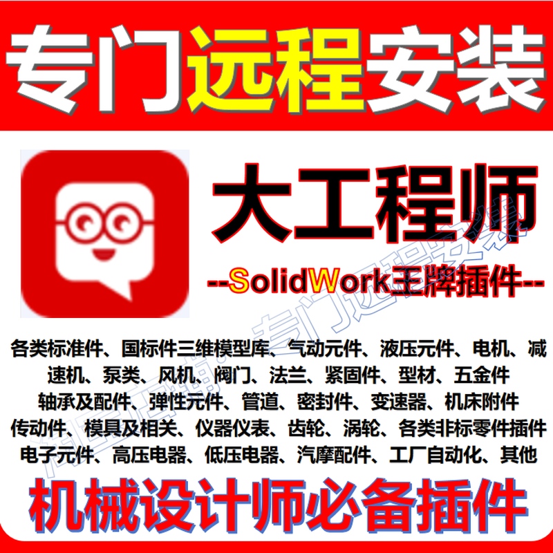 Big Engineer SolidWorks plug-in assists remote installation of standard parts Medi Big Country Craftsman SW modeling