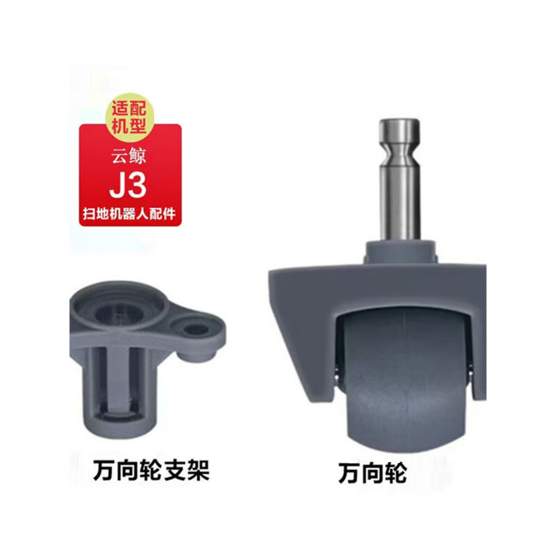 Suitable for Cloud Whale J1J2/J3/J4/J5 sweeping robot accessories universal wheel consumables Xiaoyao 001 roller bracket J4/J5/Xiaoyao 001 dark gray universal wheel 1 piece. Please contact customer service for verification before placing an order.