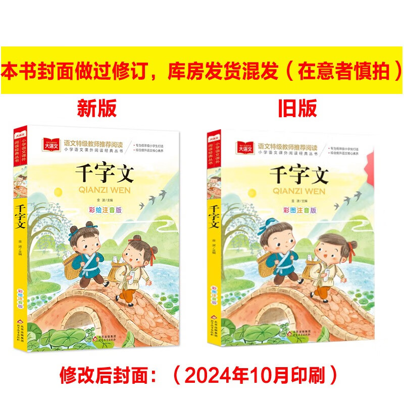 The Thousand-Character Classic with Color Pictures and Phonetic Version, Children's Chinese Studies, Extracurricular Readings for Grades 1, 2, and 3, Classic Children's Chinese Studies Enlightenment, Large Chinese Series, Primary School Chinese Extracurricular Reading Classic Series