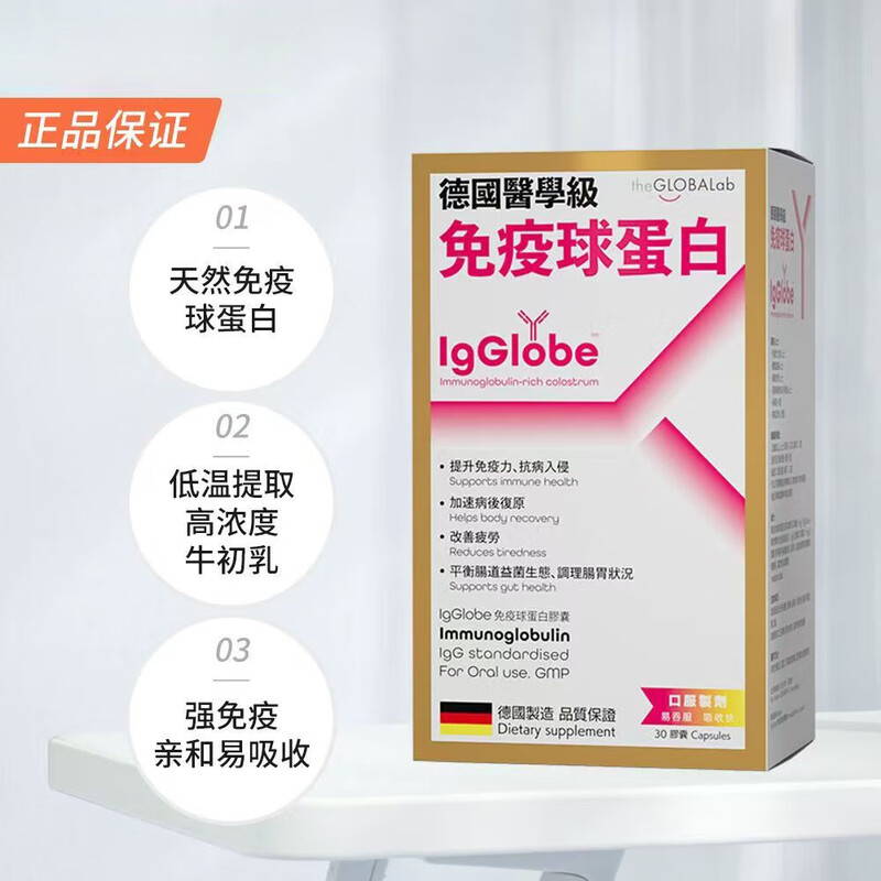 The GLOBALab German Gaopu Immunoglobulin Capsules to improve immunity for adults and children, bovine colostrum gamma globulin to enhance immunity, immunoglobulin capsules 30 capsules*1 box