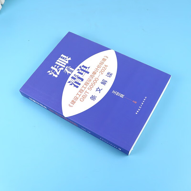 11 sets (10 standards + 1 interpretation of this article) GB/T 50500 2024 Construction Project Bill of Quantities Valuation Standard Project Quantity Calculation Standard