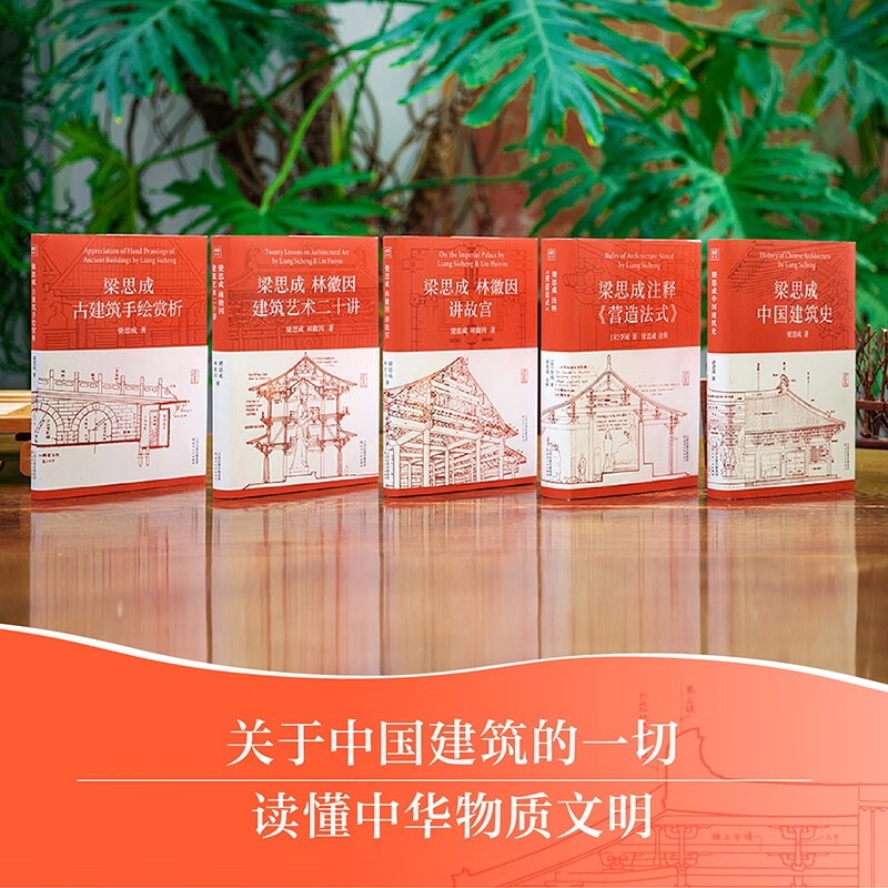 Liang Sicheng Architecture Series 50th Anniversary Edition Liang Sicheng Architecture Series Set of 5 volumes Gift box gift edition Free canvas bag History of Chinese architecture + Annotations to create French style + Hand-painted appreciation of ancient buildings + Liang Sicheng and Lin Huiyin's lecture on the Forbidden City + Twenty Lectures on Architectural Art Book Festival