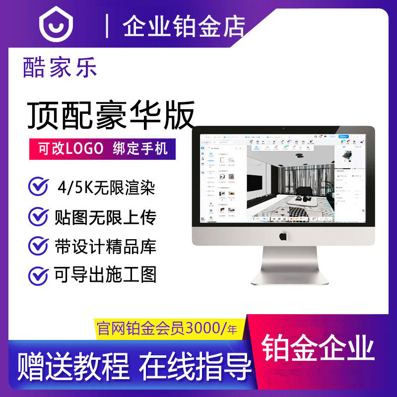 Kujiale Member Enterprise Edition Top Account Platinum VIP Diamond Unlimited Rendering One-on-one Guidance and Teaching