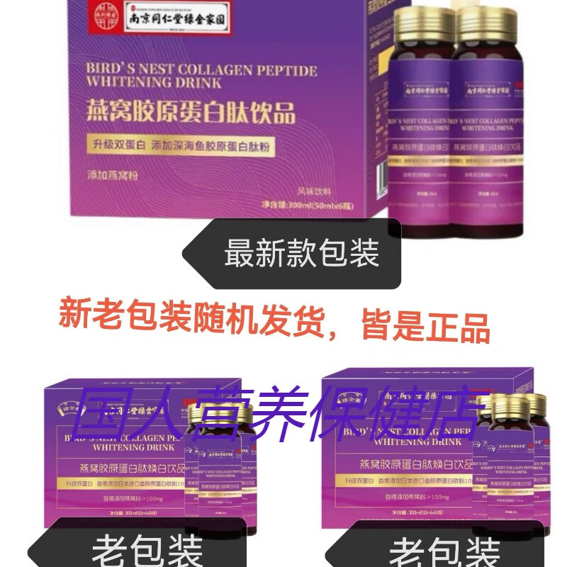 Nanjing Tongrentang Bird's Nest Collagen Oral Liquid Collagen Peptide Genuine Small Molecule Drink 3 boxes 50ml*6 bottles