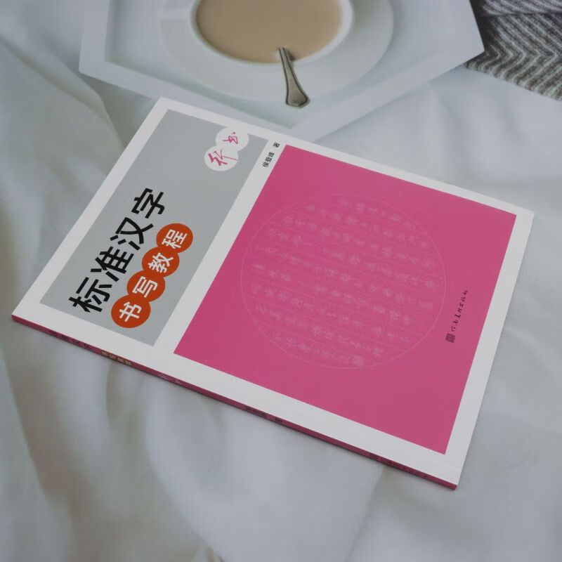 Standard Chinese character writing tutorial. Running script