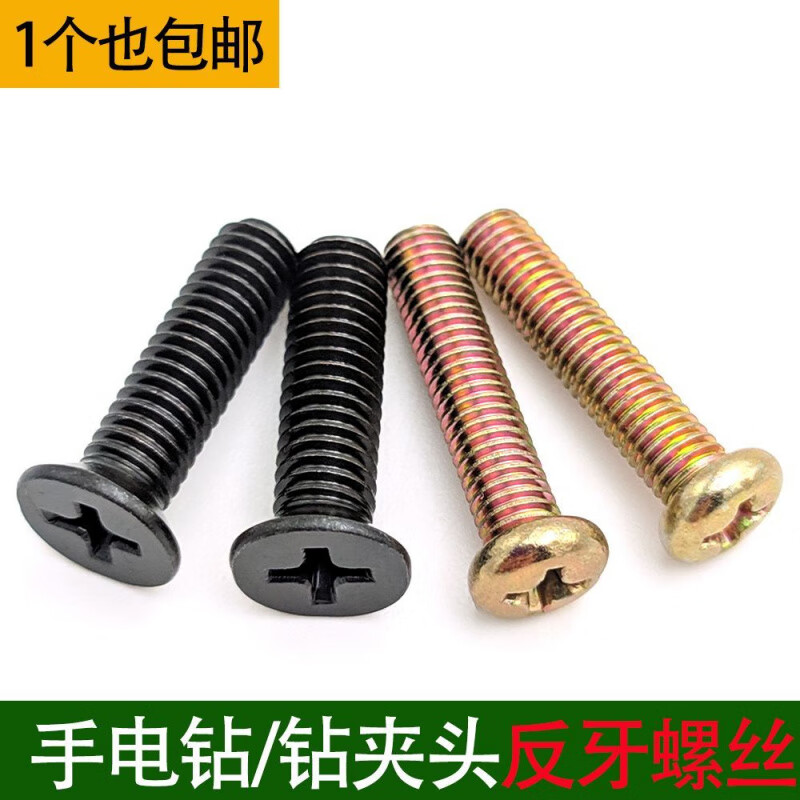 An Junsheng universal hand drill flat head anti-thread screw reverse screw thread drill chuck screw anti-hand electric drill 5mm screw (1 piece)