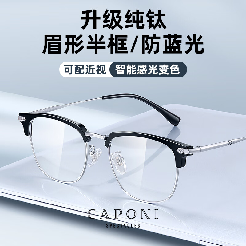 CAPONI pure titanium myopia glasses for science and engineering men's ultra-light half-frame color-changing anti-blue light flat glasses for women's gentle eyebrow shape can be adjusted to the degree