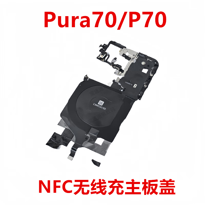 Scirocco is suitable for Huawei Pura70/P70 NFC wireless charging motherboard cover fixing bracket ADY-AL00 Pura70/P70 - Remove NFC wireless charging motherboard cover motherboard cover