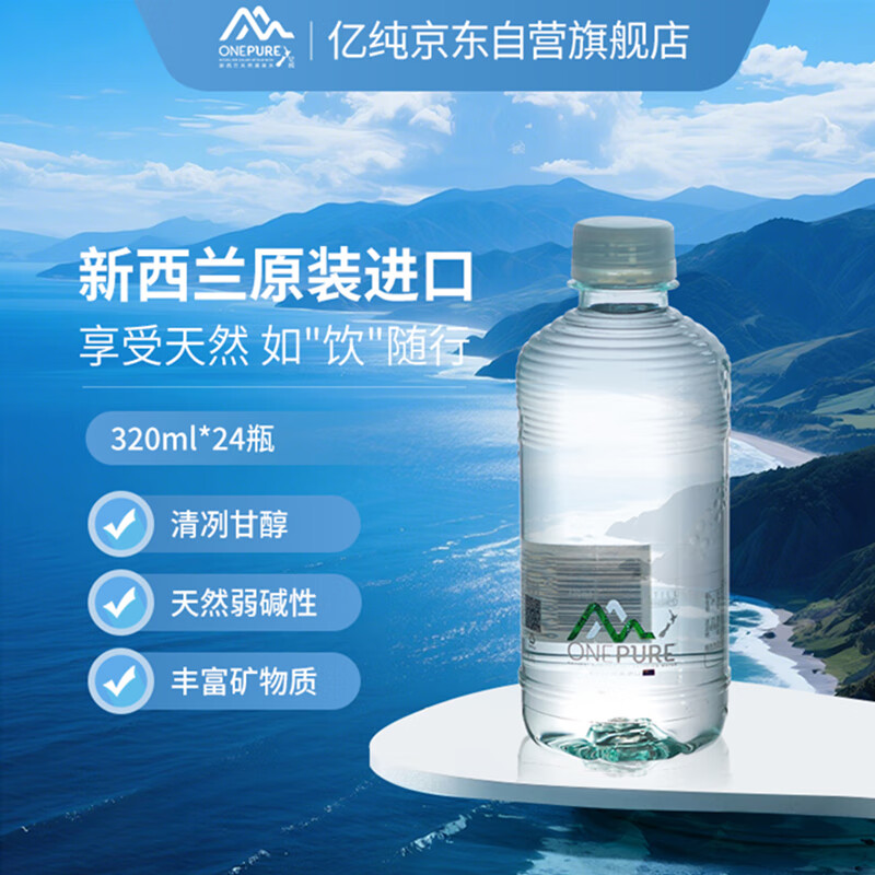 ONE PURE imported from New Zealand, natural soft mineral water 320ml*24 bottles, high-end weakly alkaline mineral drinking water
