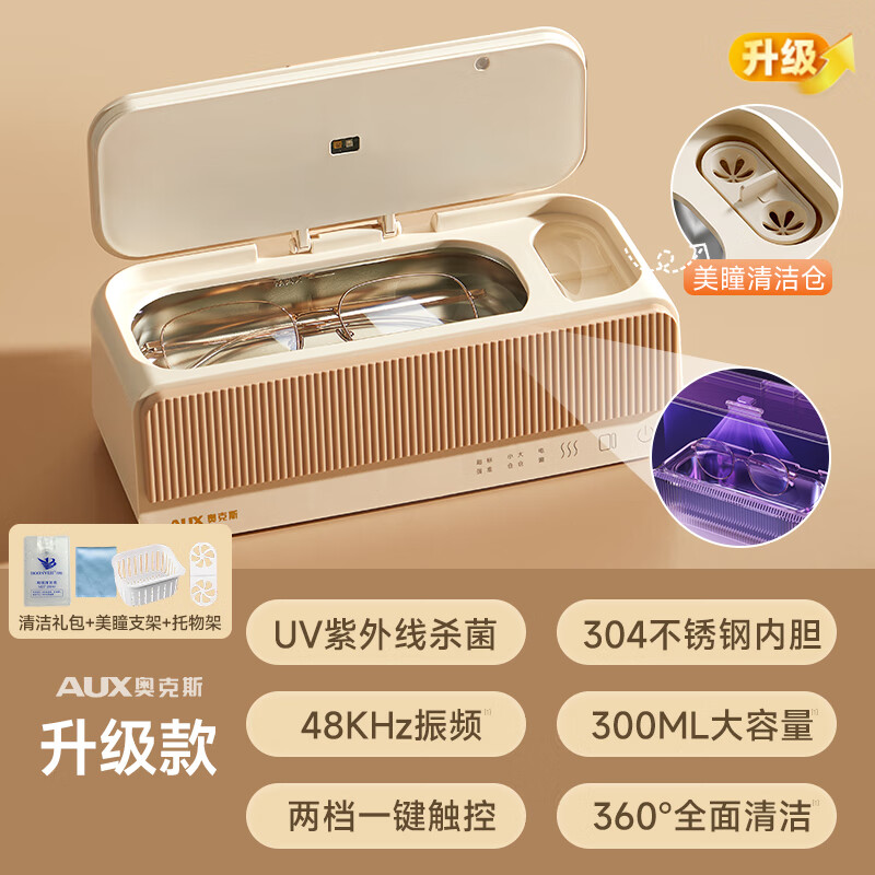AUX ultrasonic cleaning machine glasses washing machine home braces jewelry watch cleaning machine contact lens cleaning artifact beige UV sterilization + large and small dual compartments