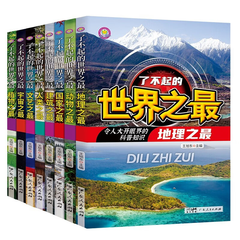 The Great World's Best Series, a total of 8 volumes, popular science books, recommended by teachers for grades 3, 4, 5 and 6, must-read extracurricular books for primary school students, encyclopedia of knowledge, children's books, extracurricular books suitable for primary school students