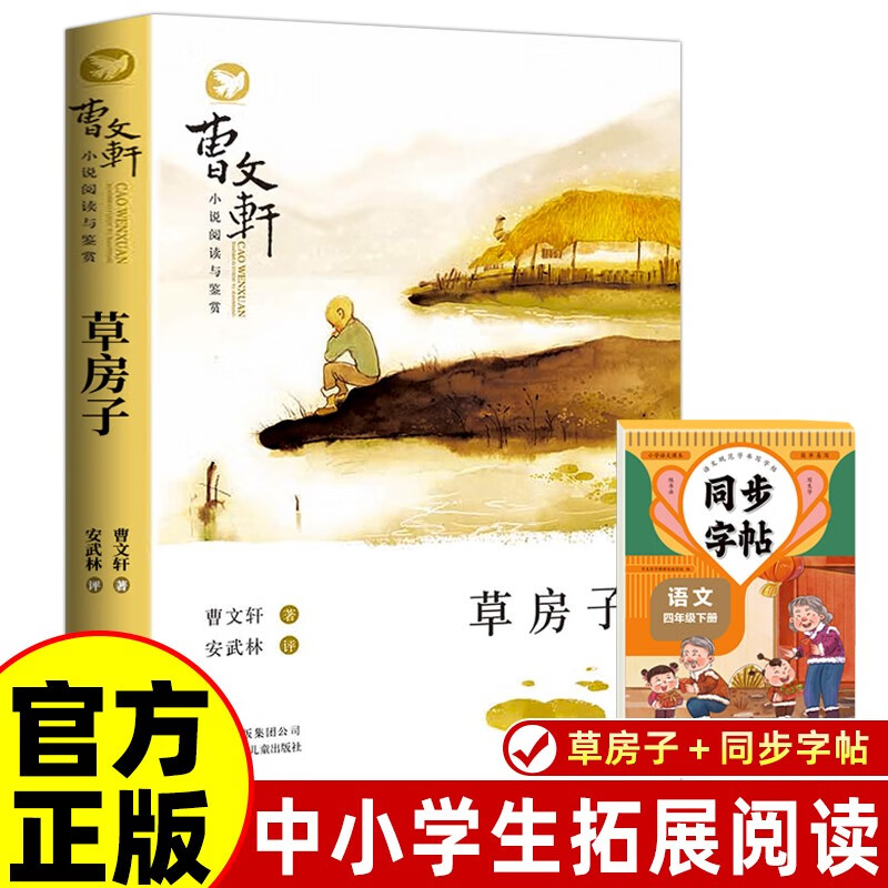 Complete 2 volumes, Straw House + Synchronous Copybook, Second Volume of Children's Literature for Grades 3, 4, 5 and 6, Original Complete Edition, Cao Wenxuan's must-read extracurricular book