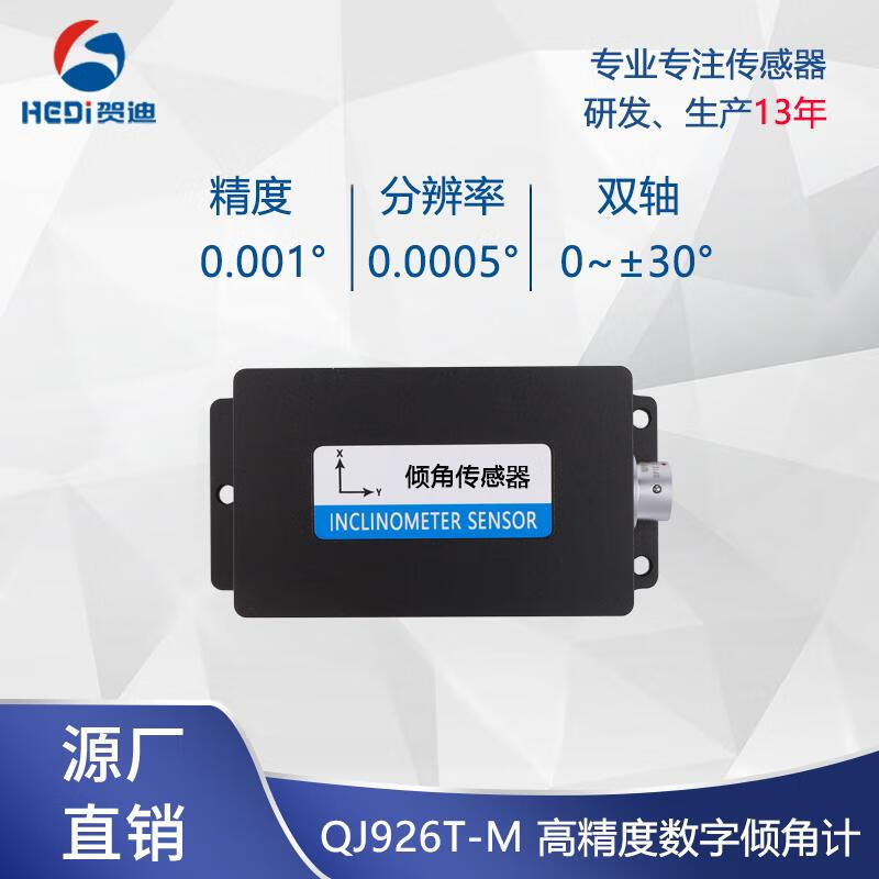 Hedi QJ926T high-precision dual-axis inclination sensor industrial measurement module box inclinometer Other special requirements can be customized