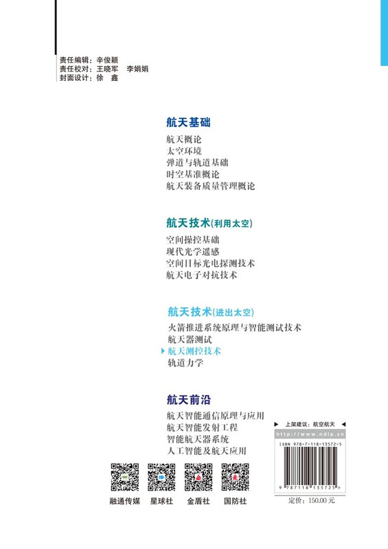 Aerospace Measurement and Control Technology Higher Education Textbooks in Emerging Aerospace Fields Satellite Tracking and Measurement Rocket and Satellite Measurement and Control National Defense Industry Press Books