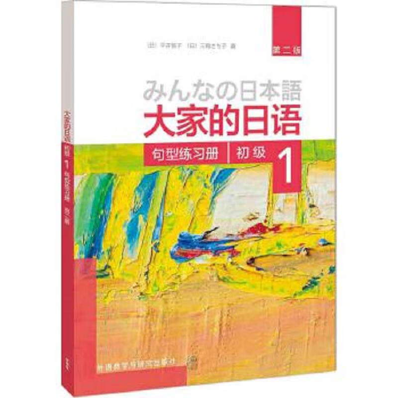 Second-hand Japanese beginner's 1 sentence pattern exercise book by Hirai Etsuko Miwako 978751358